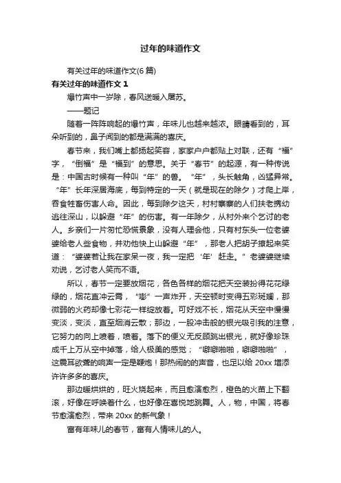 有关过年的味道作文（6篇）