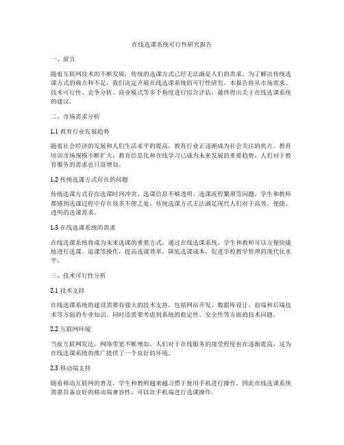 在线选课系统可行性研究报告