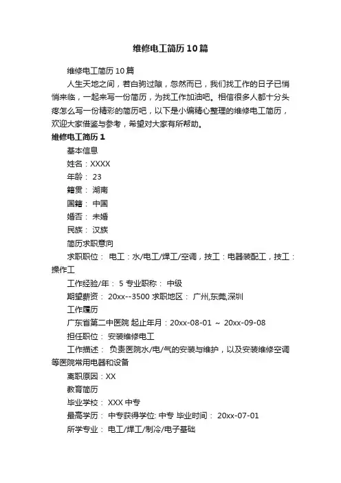 维修电工简历10篇