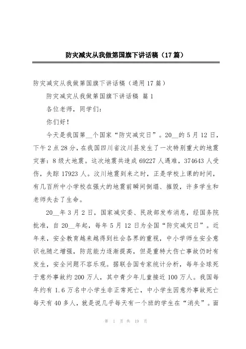 防灾减灾从我做第国旗下讲话稿(17篇)