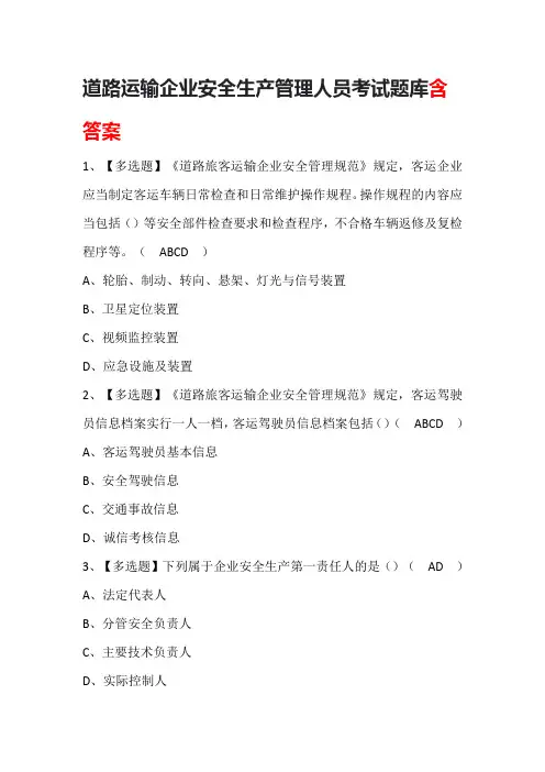 道路运输企业安全生产管理人员考试题库含答案
