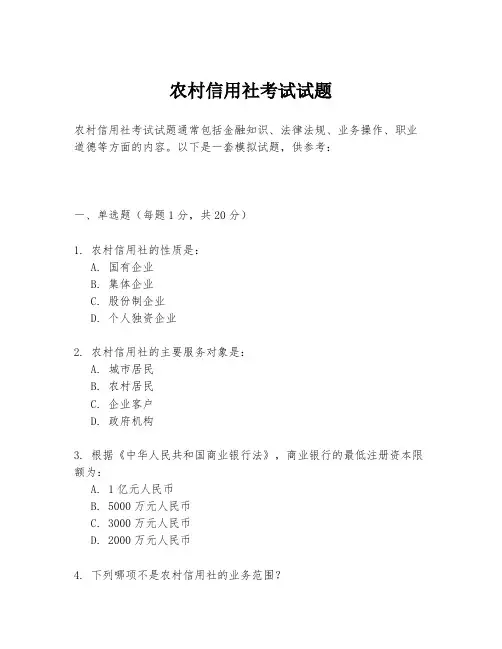 农村信用社考试试题
