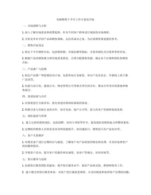 电梯销售下半年工作计划及目标