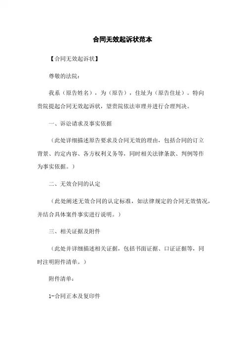 合同无效起诉状范本
