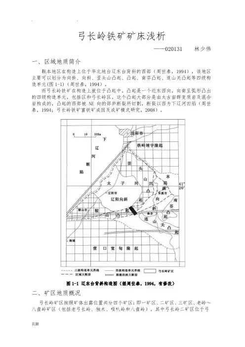 辽宁弓长岭铁矿