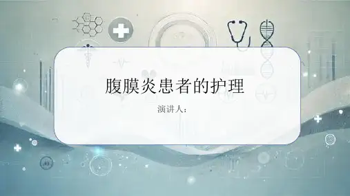 腹膜炎患者的护理PPT课件