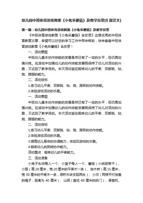幼儿园中班体育游戏教案《小兔采蘑菇》及教学反思[5篇范文]