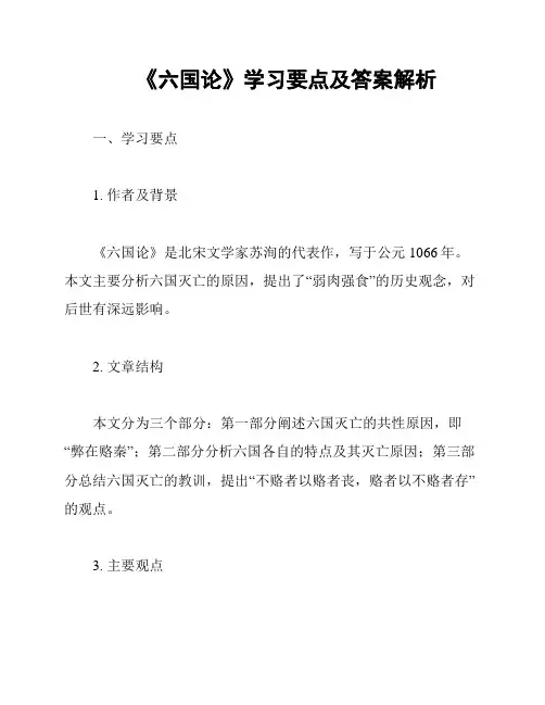 《六国论》学习要点及答案解析
