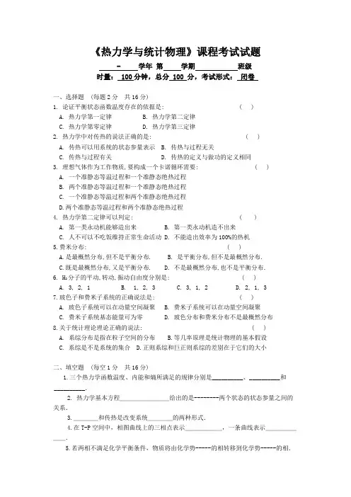 《热力学与统计物理》课程考试试题