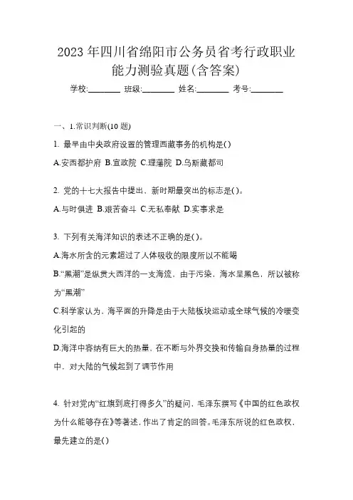 2023年四川省绵阳市公务员省考行政职业能力测验真题(含答案)