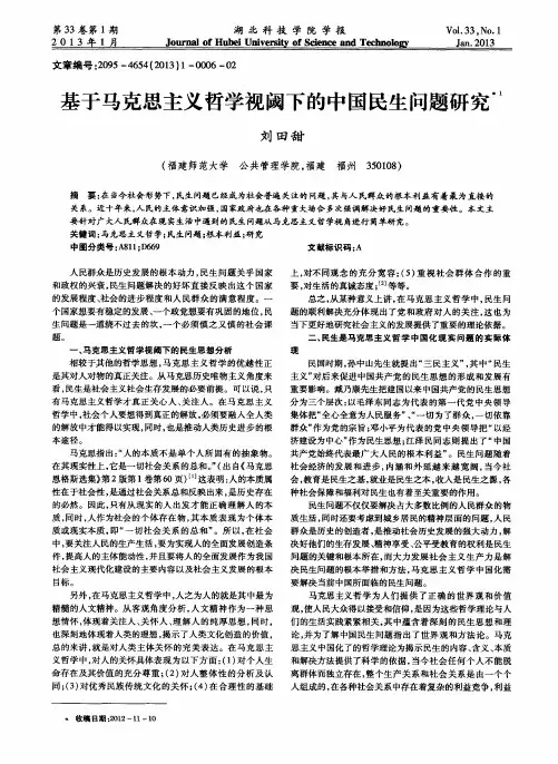 基于马克思主义哲学视阈下的中国民生问题研究