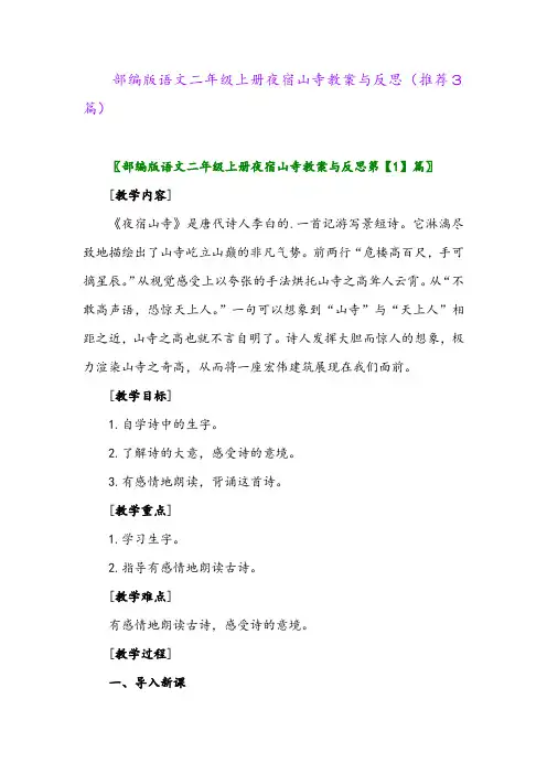 部编版语文二年级上册夜宿山寺教案与反思(推荐3篇)
