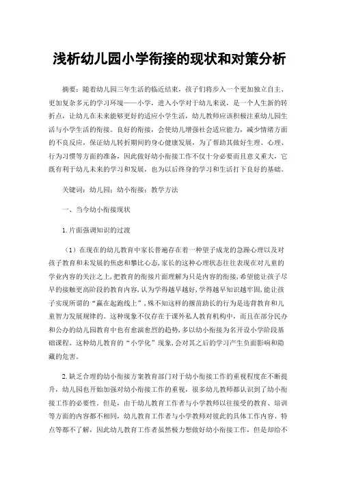 浅析幼儿园小学衔接的现状和对策分析