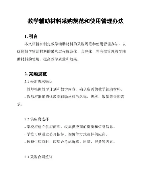 教学辅助材料采购规范和使用管理办法