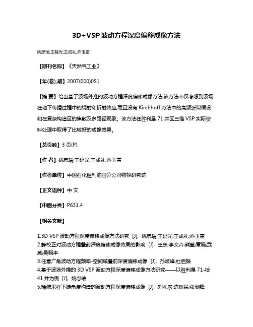 3D+VSP波动方程深度偏移成像方法