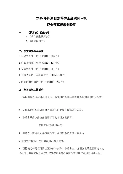 2016年国家自然科学基金经费预算编制说明【精选】