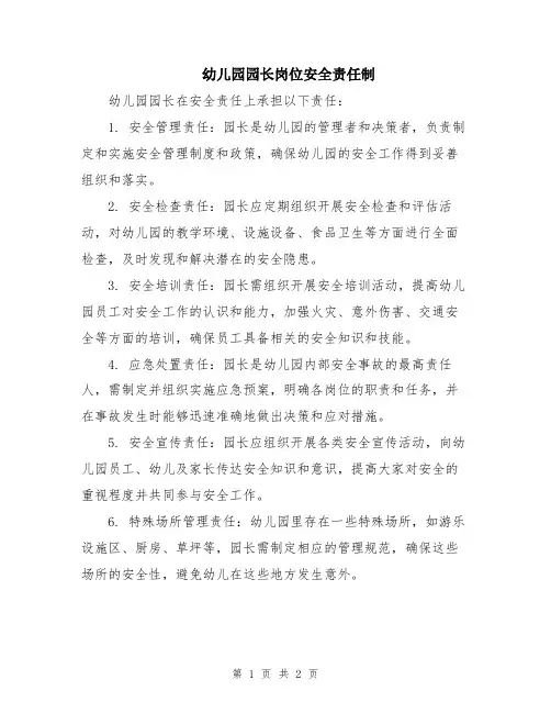 幼儿园园长岗位安全责任制