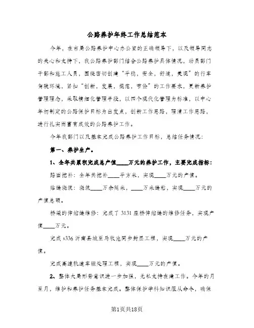 2024年公路养护年终工作总结范本（6篇）