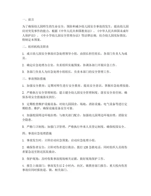 幼儿园安全事故预案及措施