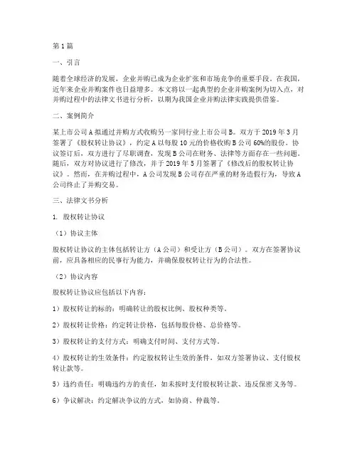 并购案例法律文书分析(3篇)