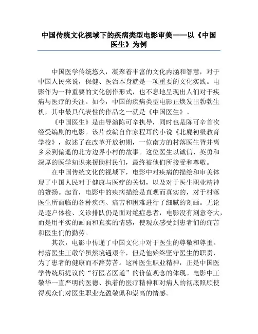 中国传统文化视域下的疾病类型电影审美——以《中国医生》为例