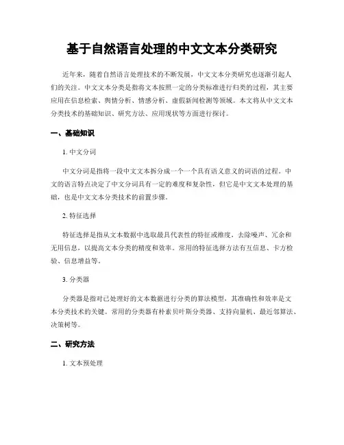 基于自然语言处理的中文文本分类研究