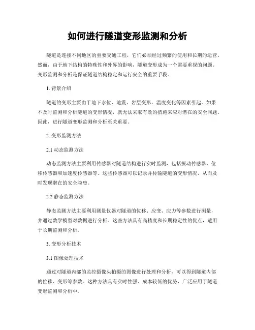 如何进行隧道变形监测和分析