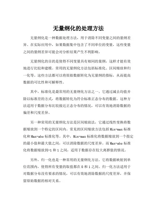 无量纲化的处理方法