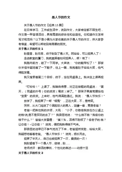 关于愚人节的作文【经典15篇】