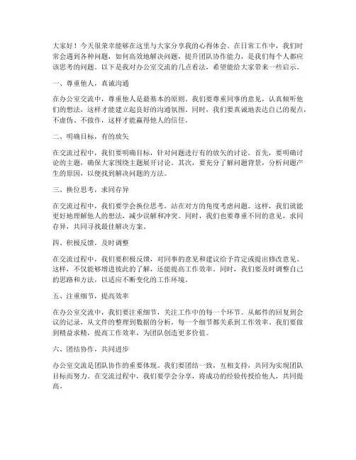 办公室交流典型发言稿范文