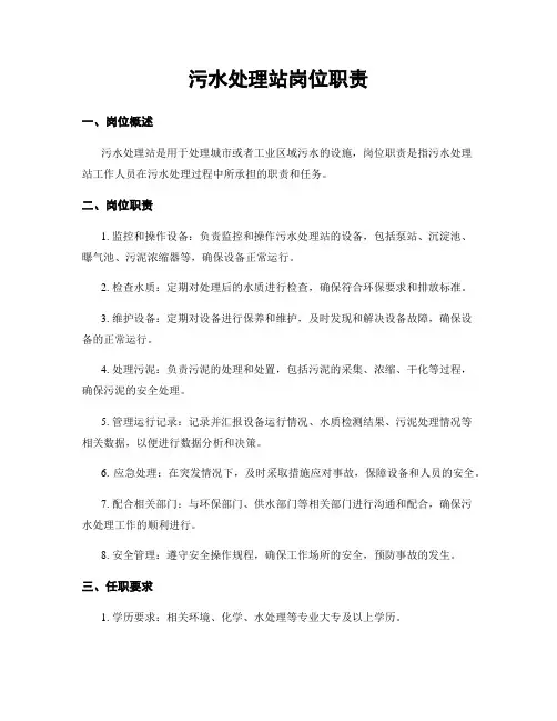 污水处理站岗位职责