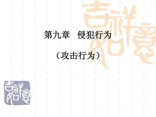 第九章   侵犯行为