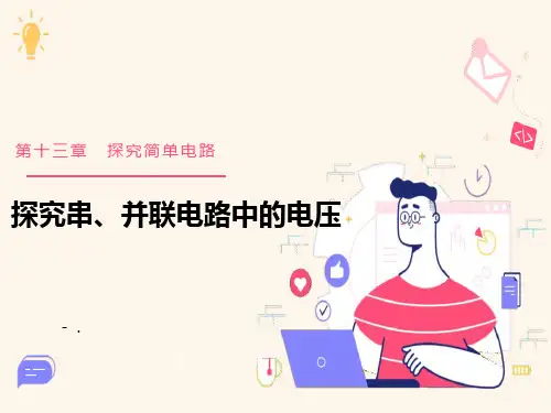 《探究串、并联电路中的电压》探究简单电路PPT精品课件
