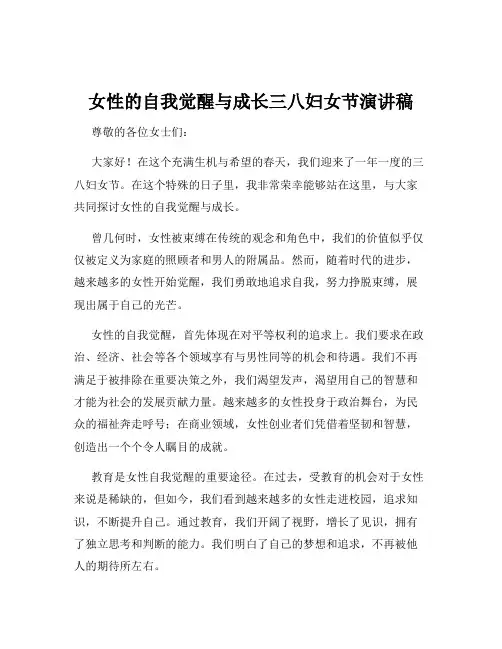 女性的自我觉醒与成长三八妇女节演讲稿