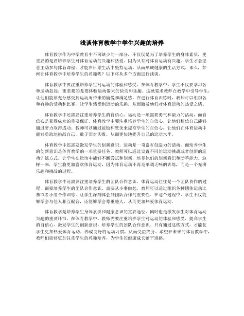 浅谈体育教学中学生兴趣的培养