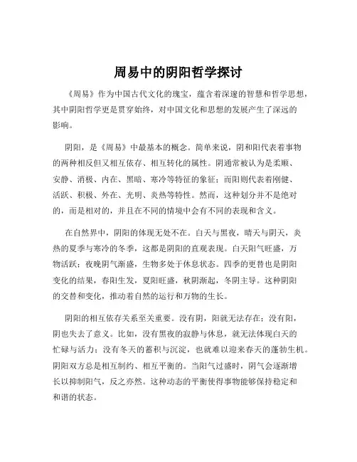 周易中的阴阳哲学探讨