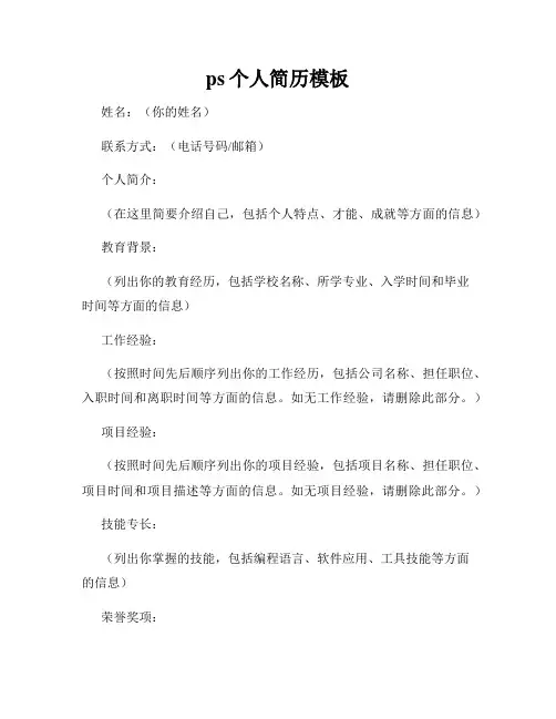 ps个人简历模板