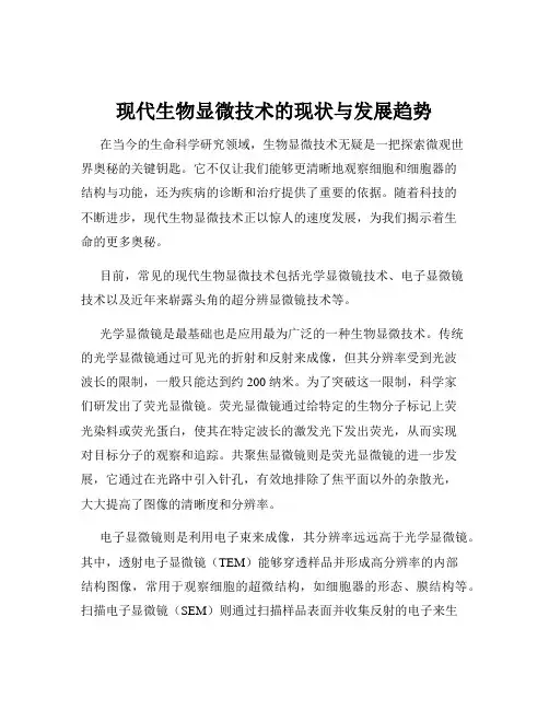 现代生物显微技术的现状与发展趋势