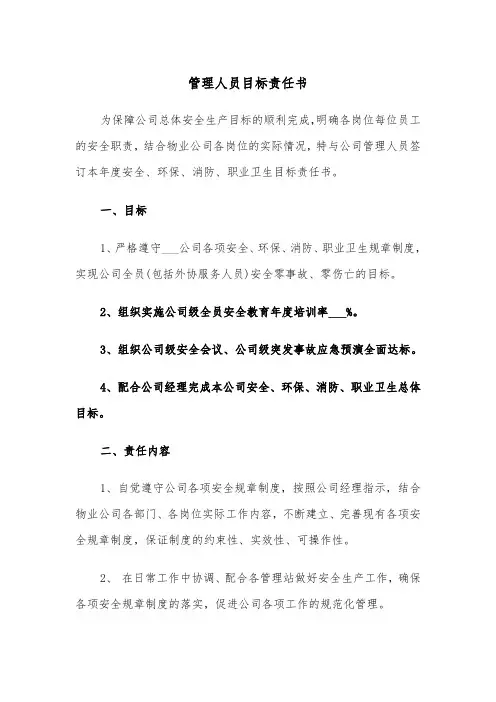 管理人员目标责任书（四篇）