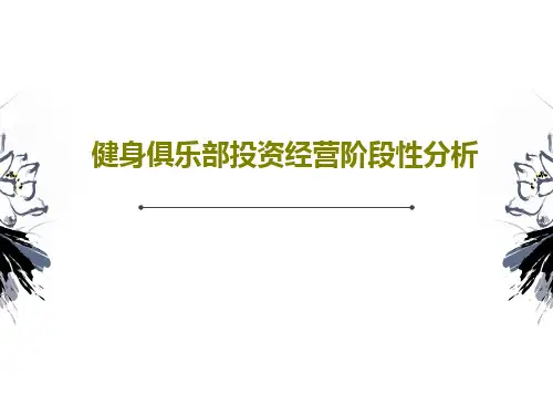 健身俱乐部投资经营阶段性分析共45页文档