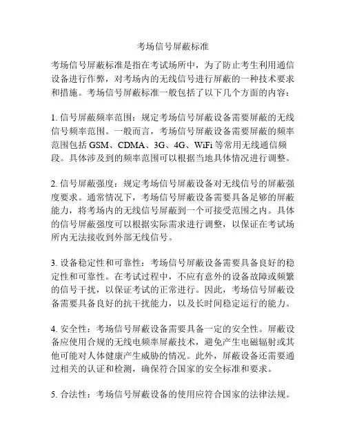 考场信号屏蔽标准