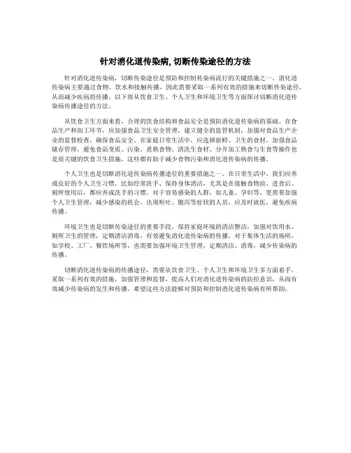 针对消化道传染病,切断传染途径的方法