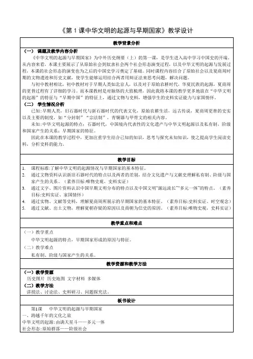 第1课中华文明的起源与早期国家教学设计高中历史必修中外历史纲要上册2