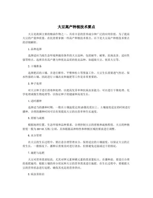 大豆高产种植技术要点