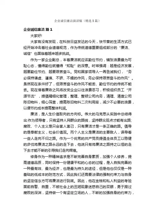 企业诚信廉洁演讲稿（精选5篇）