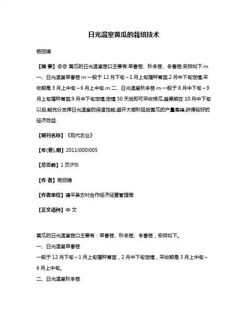 日光温室黄瓜的栽培技术