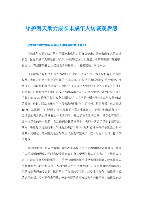 守护明天助力成长未成年人访谈观后感
