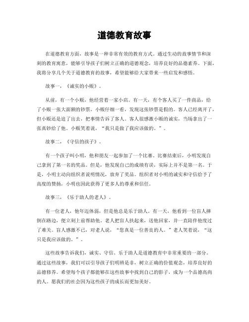 道德教育故事