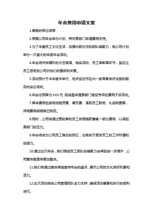 年会费用申请文案-概述说明以及解释
