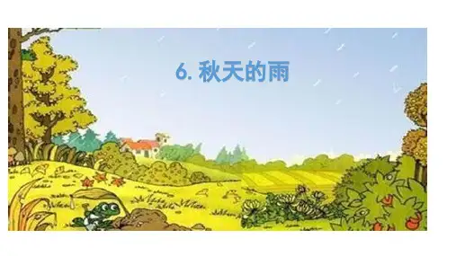 人教(部编版)三年级上册语文《秋天的雨》 (共28张PPT)